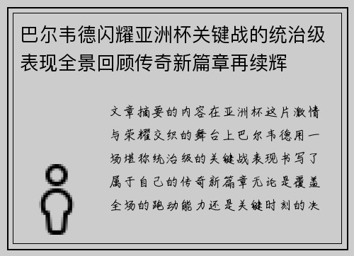 巴尔韦德闪耀亚洲杯关键战的统治级表现全景回顾传奇新篇章再续辉 巴尔韦德闪耀亚洲杯关键战的统治级表现全景回顾传奇新篇章再续辉