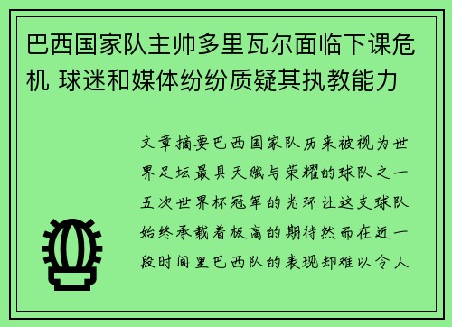 巴西国家队主帅多里瓦尔面临下课危机 球迷和媒体纷纷质疑其执教能力 巴西国家队主帅多里瓦尔面临下课危机 球迷和媒体纷纷质疑其执教能力