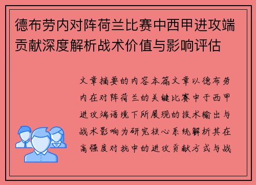 德布劳内对阵荷兰比赛中西甲进攻端贡献深度解析战术价值与影响评估 德布劳内对阵荷兰比赛中西甲进攻端贡献深度解析战术价值与影响评估