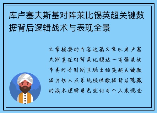 库卢塞夫斯基对阵莱比锡英超关键数据背后逻辑战术与表现全景 库卢塞夫斯基对阵莱比锡英超关键数据背后逻辑战术与表现全景
