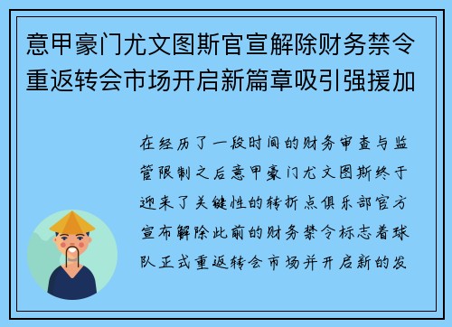 意甲豪门尤文图斯官宣解除财务禁令重返转会市场开启新篇章吸引强援加盟 意甲豪门尤文图斯官宣解除财务禁令重返转会市场开启新篇章吸引强援加盟