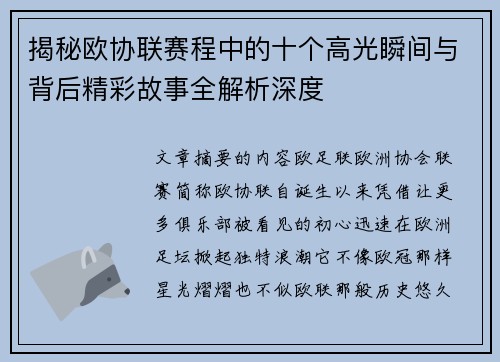 揭秘欧协联赛程中的十个高光瞬间与背后精彩故事全解析深度 揭秘欧协联赛程中的十个高光瞬间与背后精彩故事全解析深度
