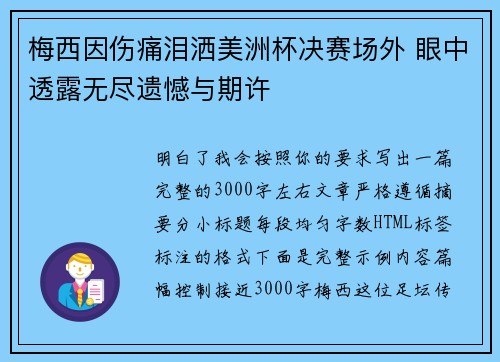 梅西因伤痛泪洒美洲杯决赛场外 眼中透露无尽遗憾与期许 梅西因伤痛泪洒美洲杯决赛场外 眼中透露无尽遗憾与期许