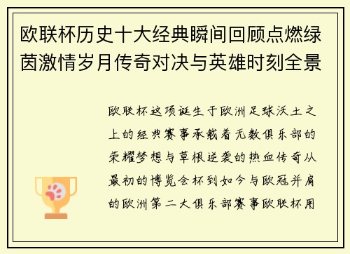 欧联杯历史十大经典瞬间回顾点燃绿茵激情岁月传奇对决与英雄时刻全景呈现 欧联杯历史十大经典瞬间回顾点燃绿茵激情岁月传奇对决与英雄时刻全景呈现