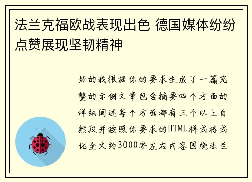 法兰克福欧战表现出色 德国媒体纷纷点赞展现坚韧精神