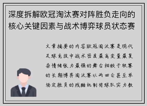 深度拆解欧冠淘汰赛对阵胜负走向的核心关键因素与战术博弈球员状态赛程变量