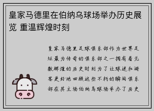 皇家马德里在伯纳乌球场举办历史展览 重温辉煌时刻 皇家马德里在伯纳乌球场举办历史展览 重温辉煌时刻