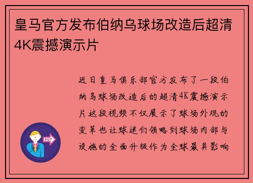 皇马官方发布伯纳乌球场改造后超清4K震撼演示片 皇马官方发布伯纳乌球场改造后超清4K震撼演示片