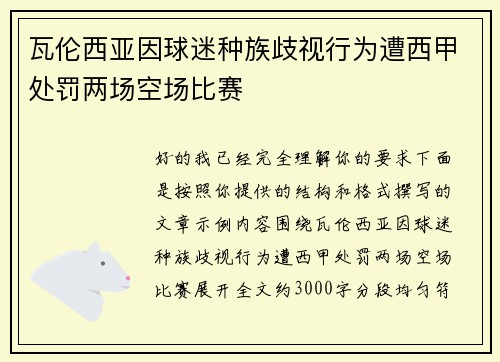 瓦伦西亚因球迷种族歧视行为遭西甲处罚两场空场比赛 瓦伦西亚因球迷种族歧视行为遭西甲处罚两场空场比赛