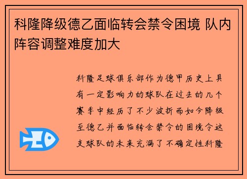 科隆降级德乙面临转会禁令困境 队内阵容调整难度加大 科隆降级德乙面临转会禁令困境 队内阵容调整难度加大