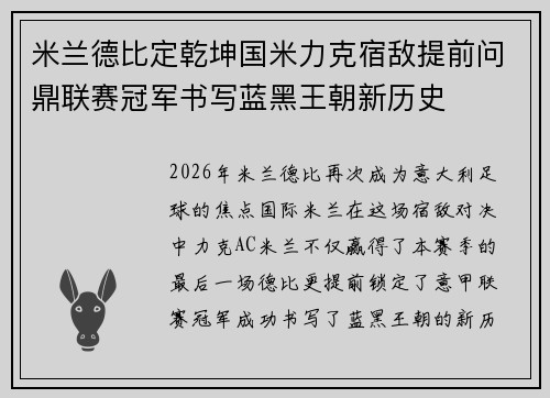 米兰德比定乾坤国米力克宿敌提前问鼎联赛冠军书写蓝黑王朝新历史 米兰德比定乾坤国米力克宿敌提前问鼎联赛冠军书写蓝黑王朝新历史