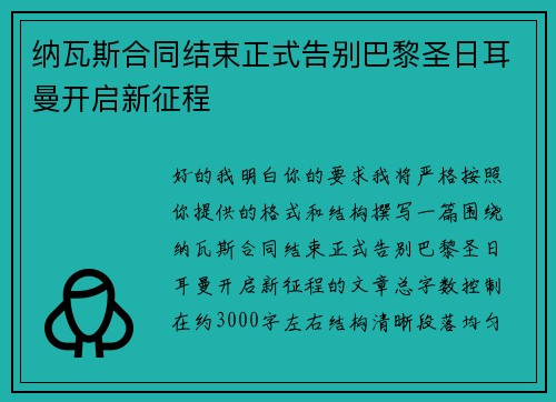 纳瓦斯合同结束正式告别巴黎圣日耳曼开启新征程 纳瓦斯合同结束正式告别巴黎圣日耳曼开启新征程