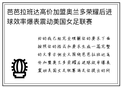 芭芭拉班达高价加盟奥兰多荣耀后进球效率爆表震动美国女足联赛 芭芭拉班达高价加盟奥兰多荣耀后进球效率爆表震动美国女足联赛