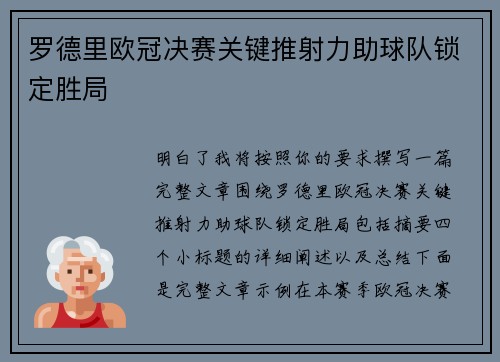 罗德里欧冠决赛关键推射力助球队锁定胜局 罗德里欧冠决赛关键推射力助球队锁定胜局