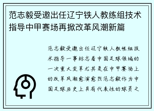 范志毅受邀出任辽宁铁人教练组技术指导中甲赛场再掀改革风潮新篇 范志毅受邀出任辽宁铁人教练组技术指导中甲赛场再掀改革风潮新篇