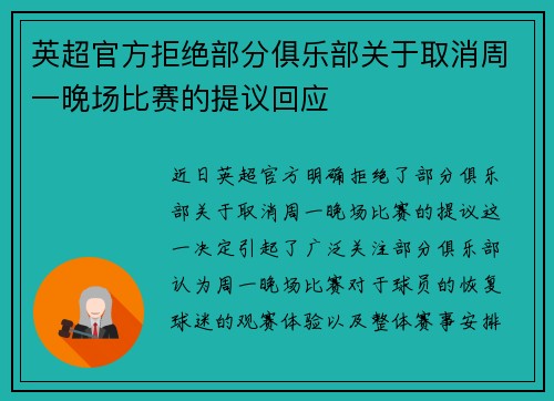 英超官方拒绝部分俱乐部关于取消周一晚场比赛的提议回应 英超官方拒绝部分俱乐部关于取消周一晚场比赛的提议回应