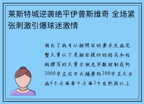 莱斯特城逆袭绝平伊普斯维奇 全场紧张刺激引爆球迷激情 莱斯特城逆袭绝平伊普斯维奇 全场紧张刺激引爆球迷激情