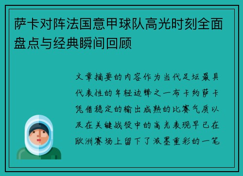 萨卡对阵法国意甲球队高光时刻全面盘点与经典瞬间回顾 萨卡对阵法国意甲球队高光时刻全面盘点与经典瞬间回顾