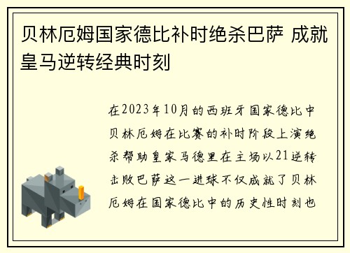 贝林厄姆国家德比补时绝杀巴萨 成就皇马逆转经典时刻 贝林厄姆国家德比补时绝杀巴萨 成就皇马逆转经典时刻