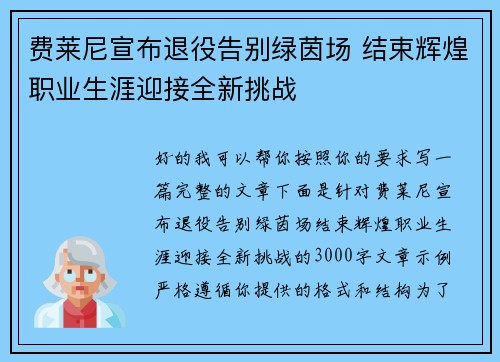 费莱尼宣布退役告别绿茵场 结束辉煌职业生涯迎接全新挑战