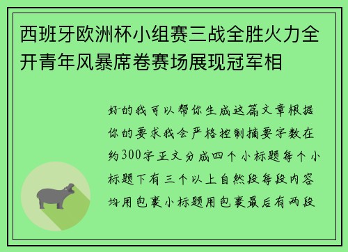 西班牙欧洲杯小组赛三战全胜火力全开青年风暴席卷赛场展现冠军相 西班牙欧洲杯小组赛三战全胜火力全开青年风暴席卷赛场展现冠军相