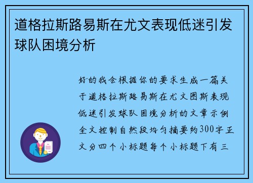 道格拉斯路易斯在尤文表现低迷引发球队困境分析