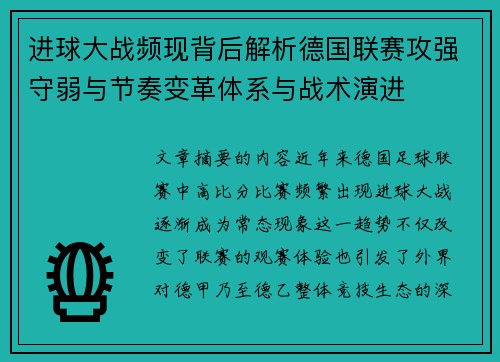 进球大战频现背后解析德国联赛攻强守弱与节奏变革体系与战术演进