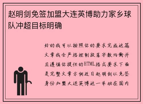 赵明剑免签加盟大连英博助力家乡球队冲超目标明确