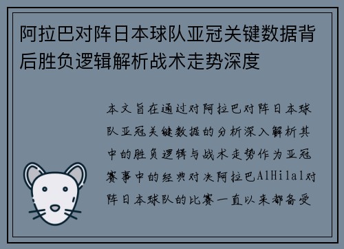 阿拉巴对阵日本球队亚冠关键数据背后胜负逻辑解析战术走势深度 阿拉巴对阵日本球队亚冠关键数据背后胜负逻辑解析战术走势深度