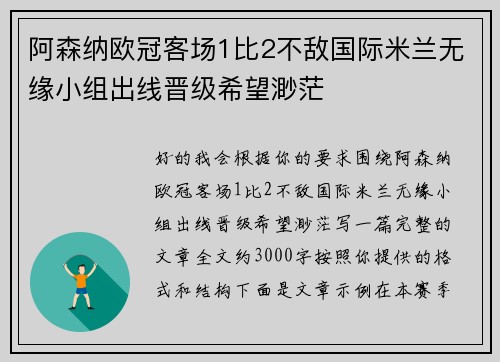 阿森纳欧冠客场1比2不敌国际米兰无缘小组出线晋级希望渺茫 阿森纳欧冠客场1比2不敌国际米兰无缘小组出线晋级希望渺茫