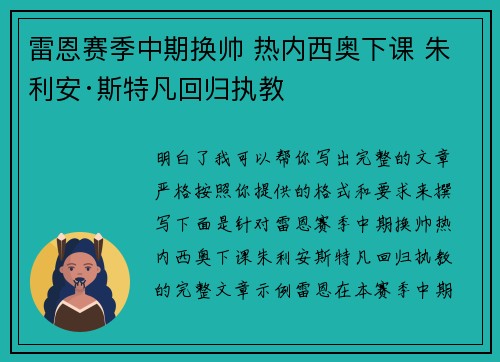雷恩赛季中期换帅 热内西奥下课 朱利安·斯特凡回归执教