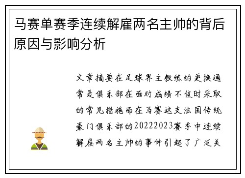马赛单赛季连续解雇两名主帅的背后原因与影响分析
