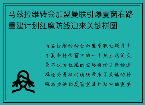 马兹拉维转会加盟曼联引爆夏窗右路重建计划红魔防线迎来关键拼图