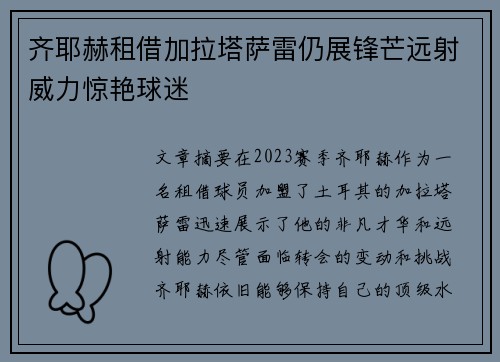 齐耶赫租借加拉塔萨雷仍展锋芒远射威力惊艳球迷