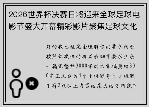 2026世界杯决赛日将迎来全球足球电影节盛大开幕精彩影片聚焦足球文化