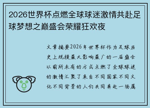2026世界杯点燃全球球迷激情共赴足球梦想之巅盛会荣耀狂欢夜