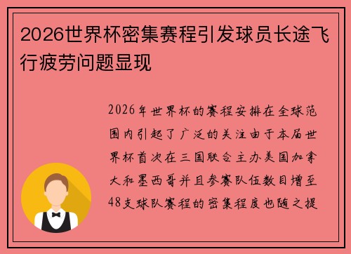 2026世界杯密集赛程引发球员长途飞行疲劳问题显现