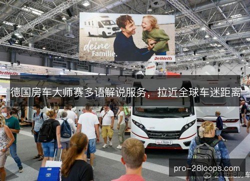 德国房车大师赛多语解说服务，拉近全球车迷距离