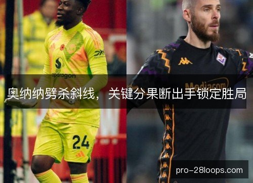 奥纳纳劈杀斜线，关键分果断出手锁定胜局